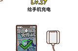 脑洞侦探第17关攻略  给手机充电
