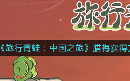 旅行青蛙中国之旅腊梅要怎样得到  腊梅获得方法