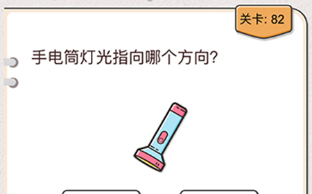 我不是猪头第82关攻略  手电筒灯光指向哪个方向