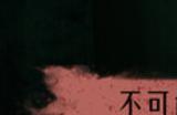《猛鬼大厦2》游戏配置要求介绍
