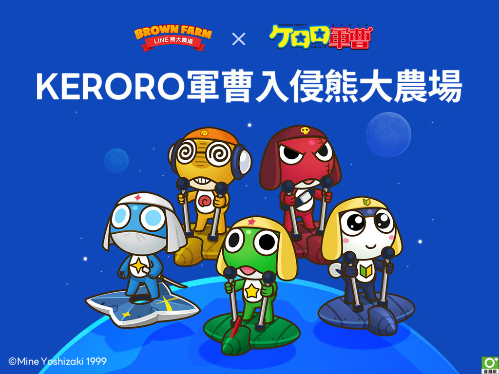 《LINE 熊大农场》x《KERORO军曹》合作登场