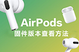 AirPods固件版本怎么看  查看耳机与充电盒版本方法