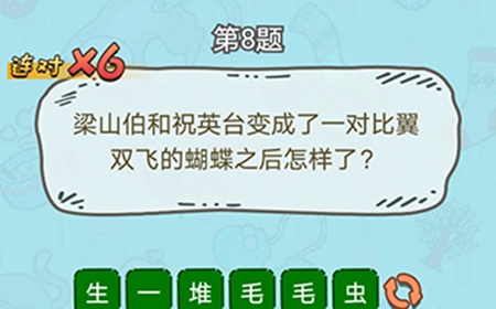脑洞奖金赛第8题答案  比翼双飞的蝴蝶之后怎样了