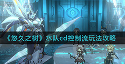 悠久之树水队cd控制流怎么搭配  水队cd控制流玩法攻略