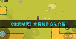 像素时代手游中水袋怎么制作  水袋制作方法介绍