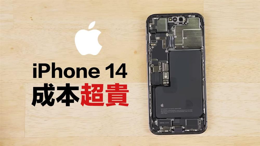 iPhone 14系列零件成本出炉.jpg