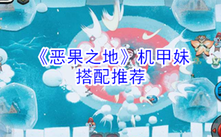 恶果之地机甲妹怎么搭配  机甲妹搭配推荐