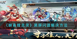 聊斋搜灵录黑屏闪退怎么办  黑屏闪退解决方法