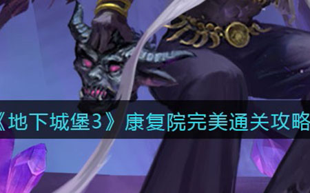地下城堡3魂之诗康复院怎么完美通关  康复院完美通关攻略