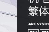 ARPG《恸哭奇巧》主机版今日发售 官方庆祝贺图发布