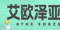 超多福利来袭!《最终幻想14》第五期通行证来袭!