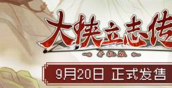 《大侠立志传》手机版9月20日正式发售，DLC最新情报公布！