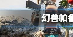 幻兽帕鲁石炭在哪里 幻兽帕鲁石炭获取