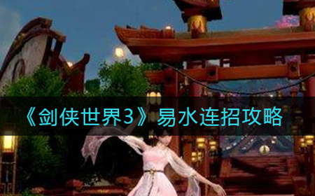 剑侠世界3易水怎么连招  易水连招攻略