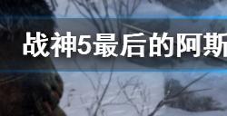战神5最后的阿斯加德碎片怎么拿  最后的阿斯加德碎片任务完成方法