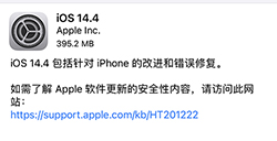 iOS 14.4正式版更新了什么  iOS 14.4更新内容介绍