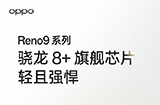 OPPO Reno9系列搭载3.0GHz骁龙 8+  提供16+512GB版本