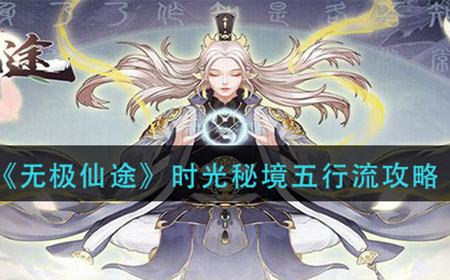 无极仙途时光秘境五行流怎么玩  时光秘境五行流攻略