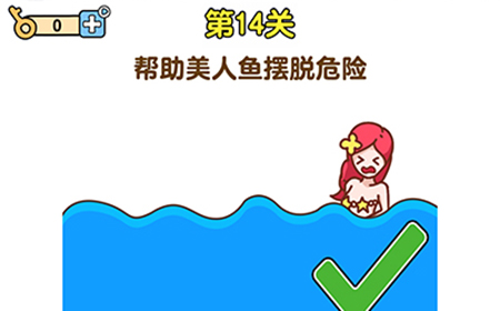 最强大脑2第14关攻略  帮助美人鱼摆脱危险