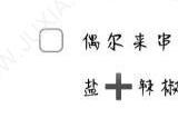 王蓝莓的烧烤摊配方大全 所有特殊顾客配方