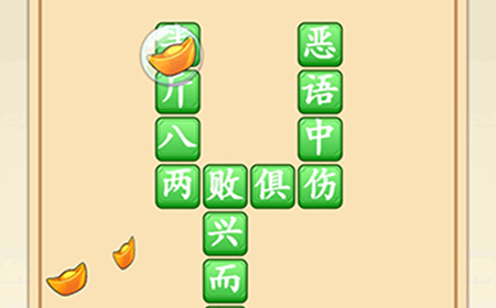 成语升官转第11关答案  成语升官转答案11关