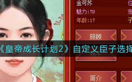 皇帝成长计划2自定义臣子怎么选  自定义臣子选择推荐