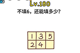 脑洞大大大第180关攻略  不填6还能填多少