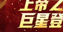 上帝之子震撼登场，春节活动拉开序幕！《绿茵信仰》新春情报全解锁！