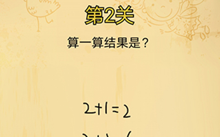 脑洞消消消第2关攻略  算一算结果