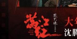 透过迷雾,看清一切,狼人杀x《满江红》电影联动活动开启!