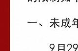 网易中秋国庆未成年人限玩通知 可玩8天
