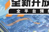 网易《代号：无限大》PV公开 全平台预约开启