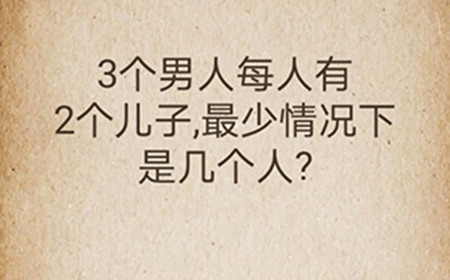 还有这种操作第59关攻略  最少情况下是几个人