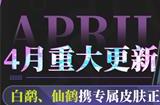 《拂晓:胜利之刻》4月重大更新 白鹬、仙鹤携专属皮肤正式登场!