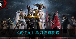 武侠乂单刀怎么连招  单刀连招攻略