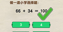 脑洞先生第100关攻略  做一道小学选择题