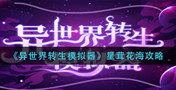 异世界转生模拟器星茸花海怎么玩  星茸花海攻略