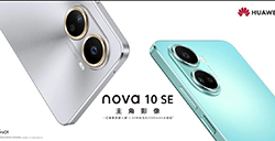 华为 nova 10 SE 正式发布  搭载骁龙 680G 4G 芯片