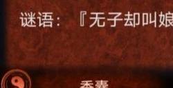 纸嫁衣4无子却叫娘谜语猜谜答案分享