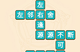 疯狂填成语第10关答案  疯狂填成语答案10关