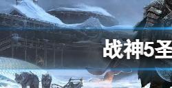 战神5圣物怎么全收集  圣物全收集攻略