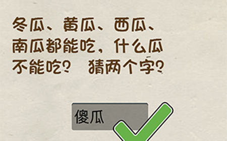 神脑洞游戏第115关攻略  什么瓜不能吃
