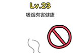 脑洞大师第23关攻略  吸烟有害健康