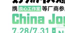 好游快爆携良心工作室等厂商确认参展2023 ChinaJoy BTOC!