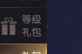 远征2手游福利码是多少 远征2手游福利码大全