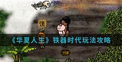 华夏人生手游中铁器时代怎么玩  铁器时代玩法攻略