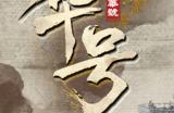 民国风叙事解谜游戏《江华号》12月7日正式发售
