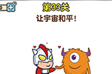 最强大脑2第33关攻略  让宇宙和平