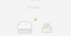 脑洞大作战第3关攻略  哪个最轻
