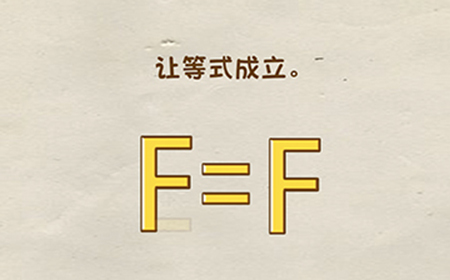 脑洞先生第37关攻略  让等式成立